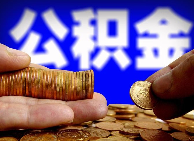 公积金是一定要交的吗-永康公积金代办平台